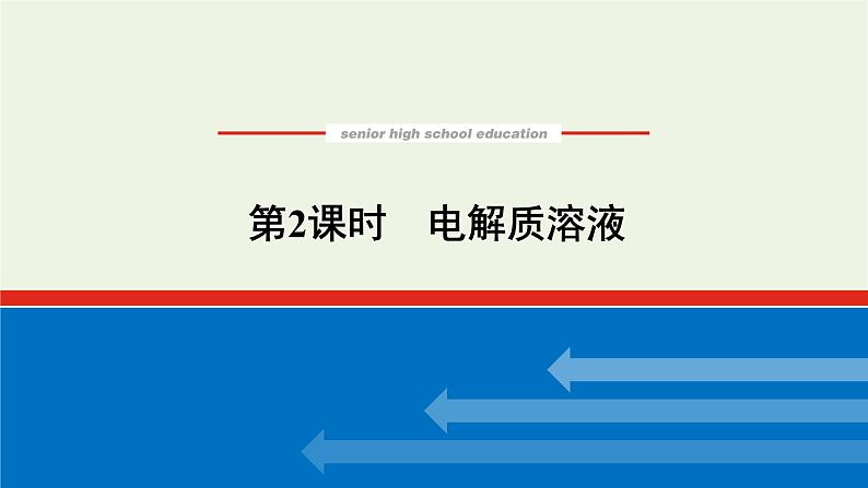 2021_2022学年高中化学专题1物质的分类及计量3.2电解质溶液课件苏教版必修1第1页