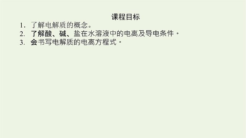 2021_2022学年高中化学专题1物质的分类及计量3.2电解质溶液课件苏教版必修1第4页