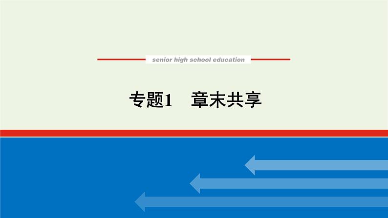 2021_2022学年高中化学专题1物质的分类及计量章末共享课件苏教版必修1第1页