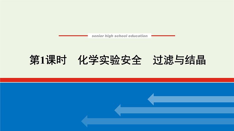 2021_2022学年高中化学专题2研究物质的基本方法1.1化学实验安全过滤与结晶课件苏教版必修1第1页