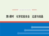 2021_2022学年高中化学专题2研究物质的基本方法1.1化学实验安全过滤与结晶课件苏教版必修1