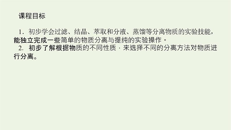 2021_2022学年高中化学专题2研究物质的基本方法1.1化学实验安全过滤与结晶课件苏教版必修1第4页