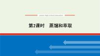 高中化学苏教版 (2019)必修 第一册专题2 研究物质的基本方法第一单元 研究物质的实验方法多媒体教学课件ppt