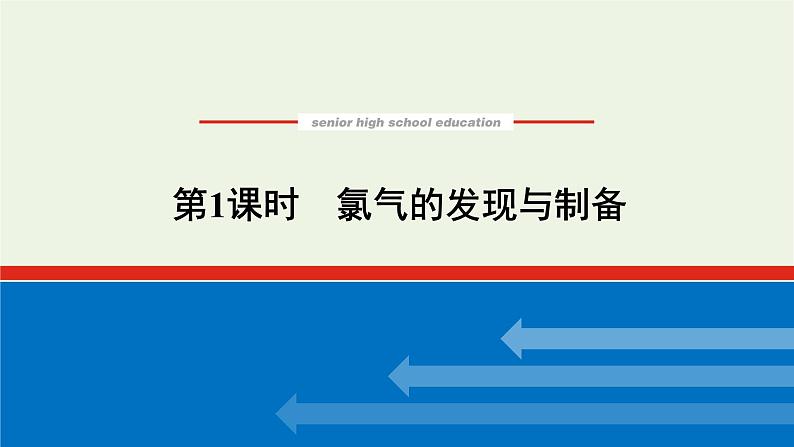 2021_2022学年高中化学专题3从海水中获得的化学物质1.1氯气的发现与制备课件苏教版必修1第1页