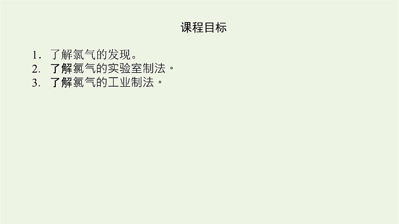 2021_2022学年高中化学专题3从海水中获得的化学物质1.1氯气的发现与制备课件苏教版必修1第4页