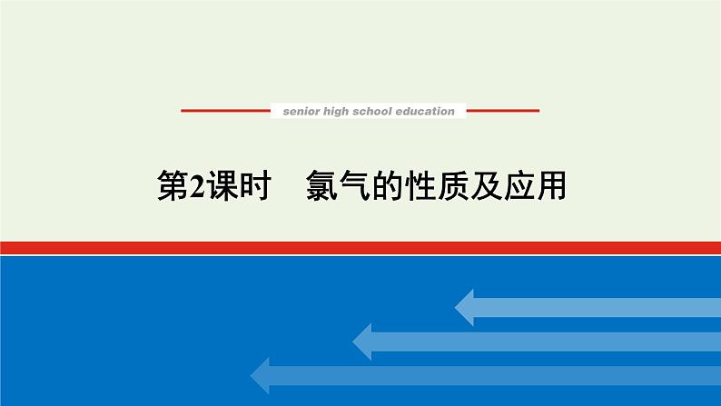 2021_2022学年高中化学专题3从海水中获得的化学物质1.2氯气的性质及应用课件苏教版必修101