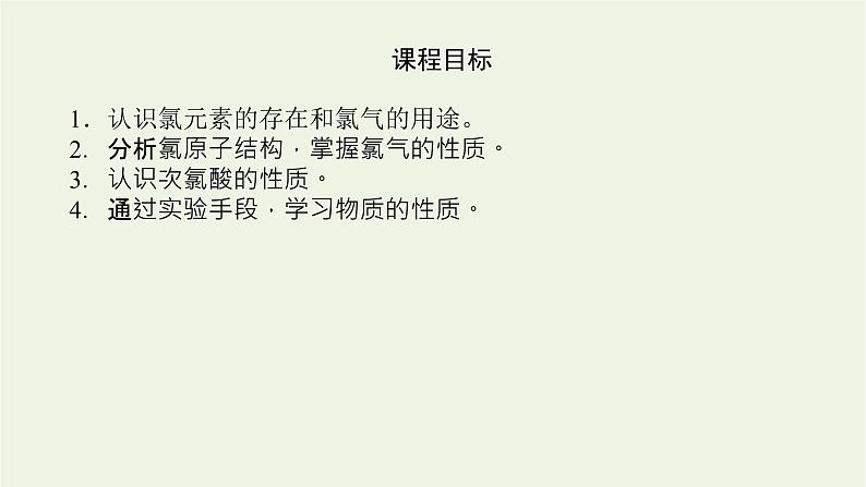 2021_2022学年高中化学专题3从海水中获得的化学物质1.2氯气的性质及应用课件苏教版必修104