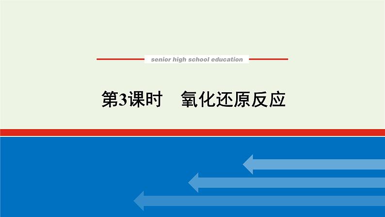 2021_2022学年高中化学专题3从海水中获得的化学物质1.3氧化还原反应课件苏教版必修101