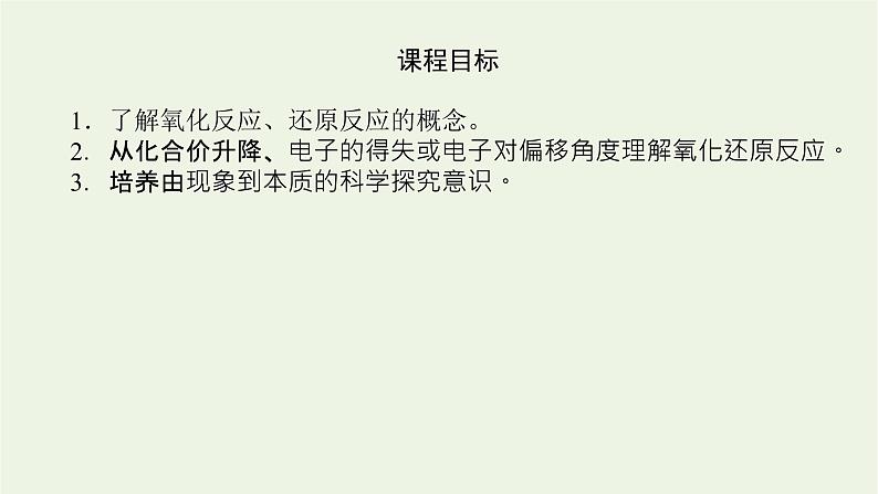 2021_2022学年高中化学专题3从海水中获得的化学物质1.3氧化还原反应课件苏教版必修104