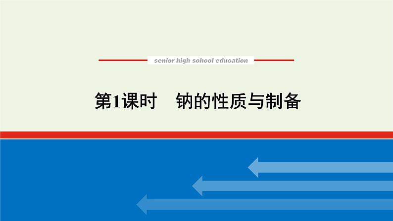 2021_2022学年高中化学专题3从海水中获得的化学物质2.1钠的性质与制备课件苏教版必修101