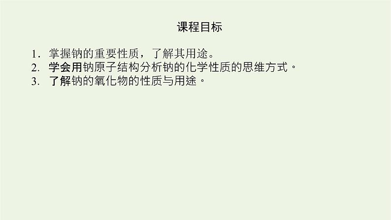 2021_2022学年高中化学专题3从海水中获得的化学物质2.1钠的性质与制备课件苏教版必修104