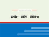2021_2022学年高中化学专题3从海水中获得的化学物质2.2碳酸钠碳酸氢钠课件苏教版必修1