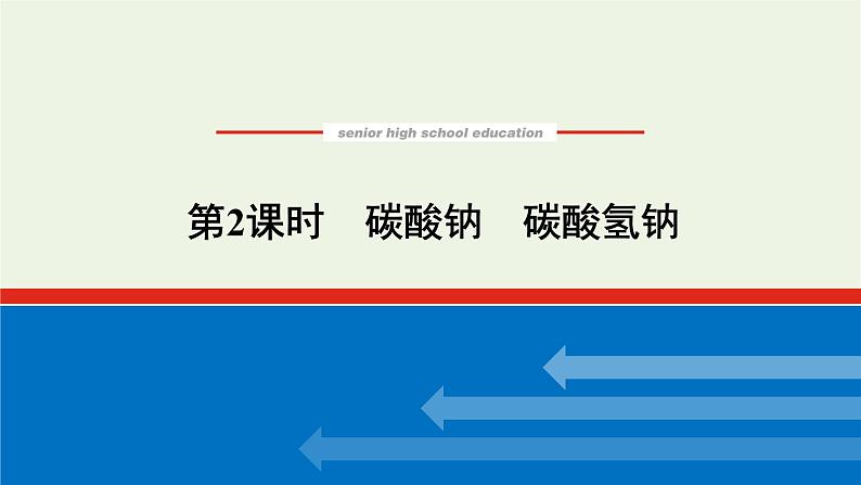 2021_2022学年高中化学专题3从海水中获得的化学物质2.2碳酸钠碳酸氢钠课件苏教版必修101