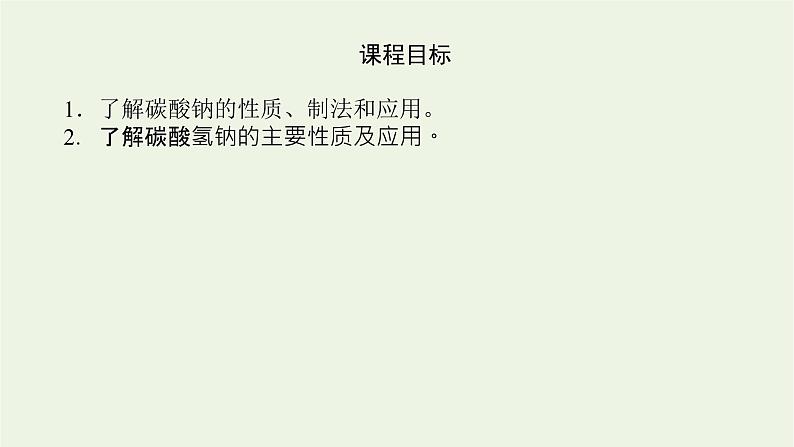 2021_2022学年高中化学专题3从海水中获得的化学物质2.2碳酸钠碳酸氢钠课件苏教版必修104