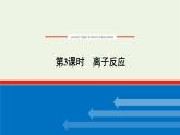 2021_2022学年高中化学专题3从海水中获得的化学物质2.3离子反应课件苏教版必修1