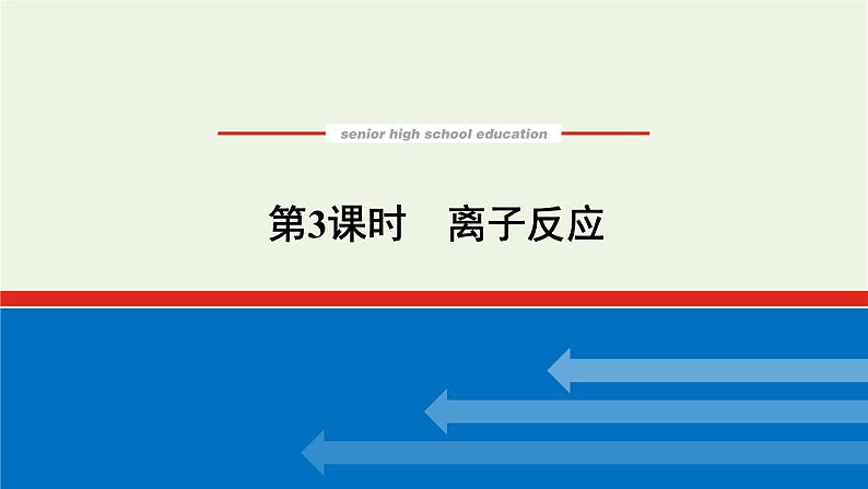 2021_2022学年高中化学专题3从海水中获得的化学物质2.3离子反应课件苏教版必修101