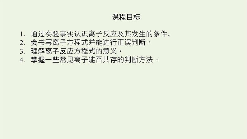 2021_2022学年高中化学专题3从海水中获得的化学物质2.3离子反应课件苏教版必修104