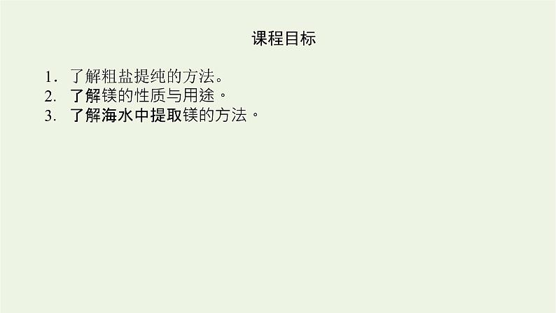 2021_2022学年高中化学专题3从海水中获得的化学物质3.1粗盐提纯从海水中提取镁课件苏教版必修104