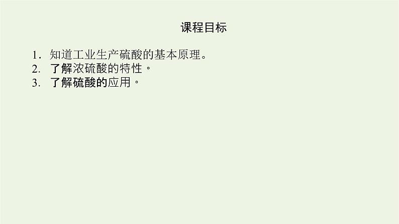 2021_2022学年高中化学专题4硫与环境保护1.2硫酸的制备与性质课件苏教版必修104