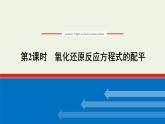 2021_2022学年高中化学专题4硫与环境保护2.2氧化还原反应方程式的配平课件苏教版必修1