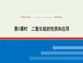 2021_2022学年高中化学专题4硫与环境保护1.1二氧化硫的性质和应用课件苏教版必修1