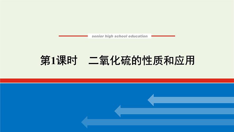 2021_2022学年高中化学专题4硫与环境保护1.1二氧化硫的性质和应用课件苏教版必修1第1页