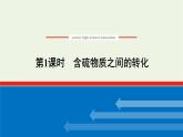 2021_2022学年高中化学专题4硫与环境保护2.1含硫物质之间的转化课件苏教版必修1