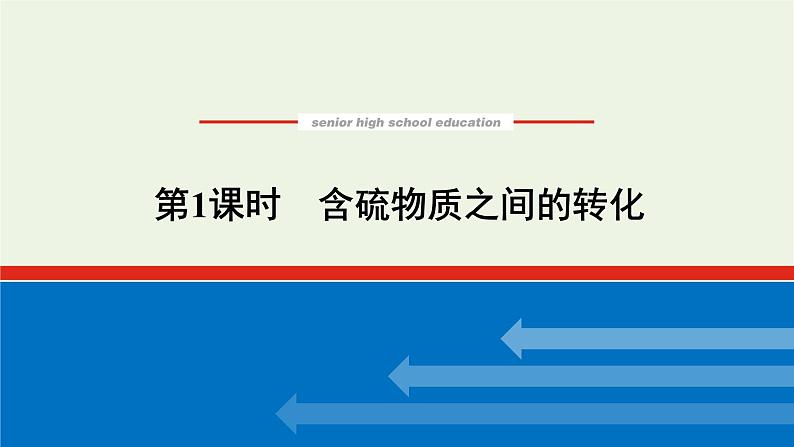 2021_2022学年高中化学专题4硫与环境保护2.1含硫物质之间的转化课件苏教版必修1第1页