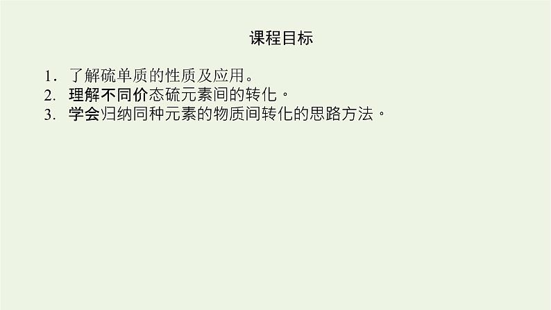 2021_2022学年高中化学专题4硫与环境保护2.1含硫物质之间的转化课件苏教版必修1第4页