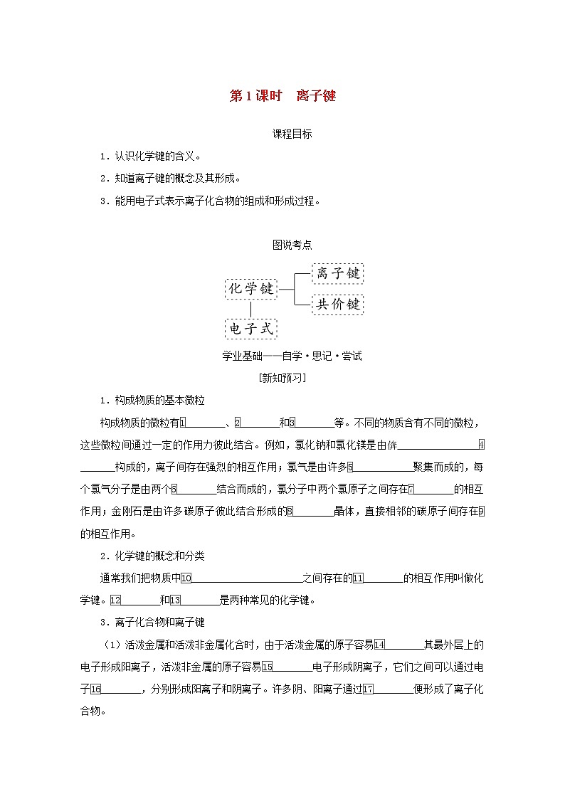 2021_2022学年高中化学专题5微观结构与物质的多样性2.1离子键学案苏教版必修101