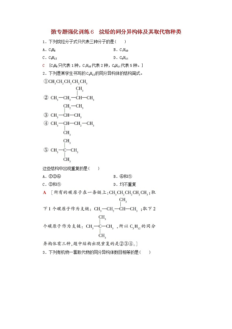 微专题强化训练6烷烃的同分异构体及其取代物种类含解析新人教版必修第二册第1页