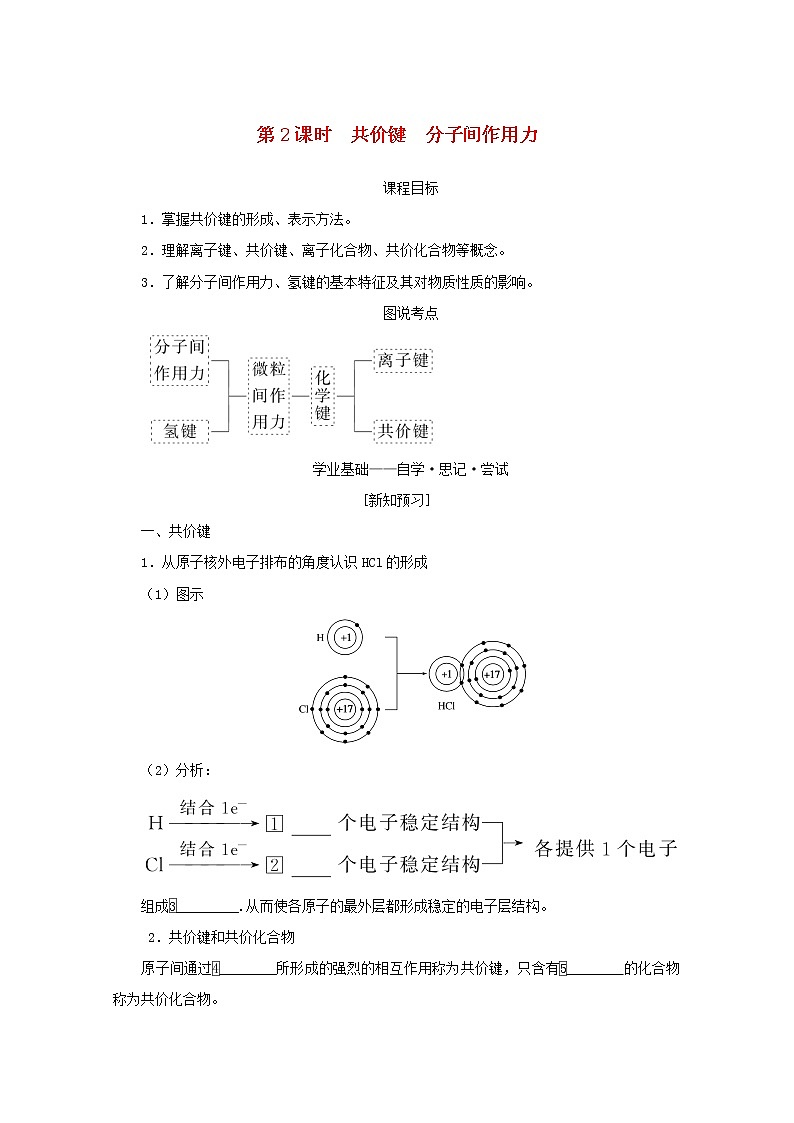 2021_2022学年高中化学专题5微观结构与物质的多样性2.2共价键分子间作用力学案苏教版必修1第1页