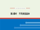 2021_2022学年高中化学专题5微观结构与物质的多样性3.2不同类型晶体课件苏教版必修1