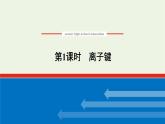 2021_2022学年高中化学专题5微观结构与物质的多样性2.1离子键课件苏教版必修1