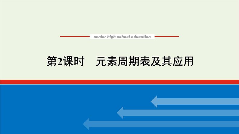 2021_2022学年高中化学专题5微观结构与物质的多样性1.2元素周期表及其应用课件苏教版必修101
