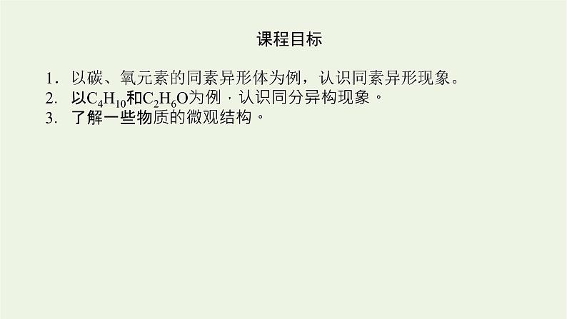 2021_2022学年高中化学专题5微观结构与物质的多样性3.1同素异形现象同分异构现象课件苏教版必修104