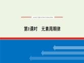 2021_2022学年高中化学专题5微观结构与物质的多样性1.1元素周期律课件苏教版必修1