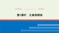 高中化学第一单元 元素周期律和元素周期表多媒体教学ppt课件