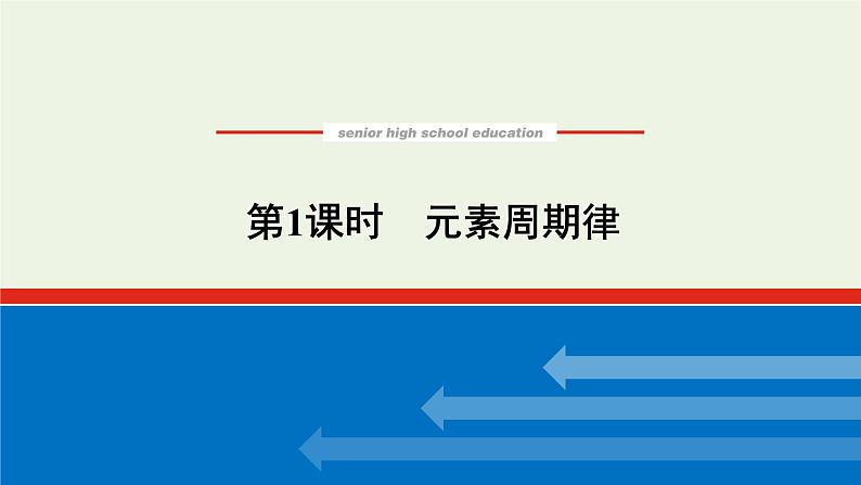 2021_2022学年高中化学专题5微观结构与物质的多样性1.1元素周期律课件苏教版必修101