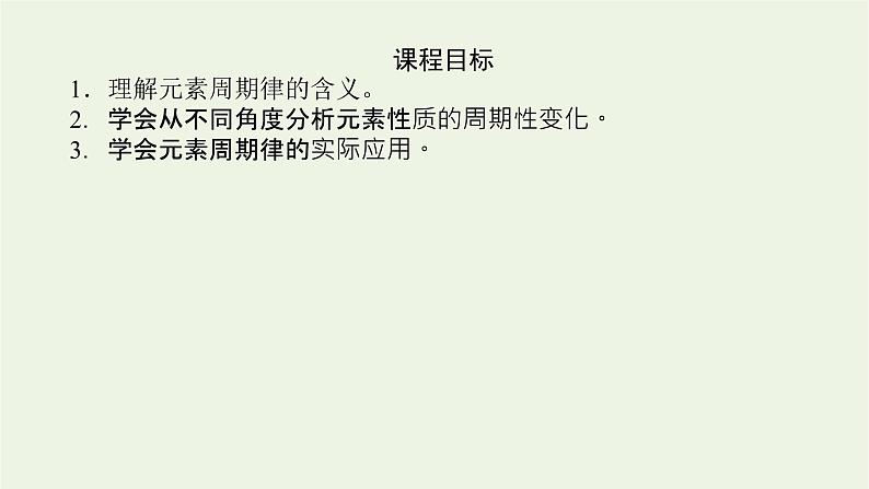 2021_2022学年高中化学专题5微观结构与物质的多样性1.1元素周期律课件苏教版必修104