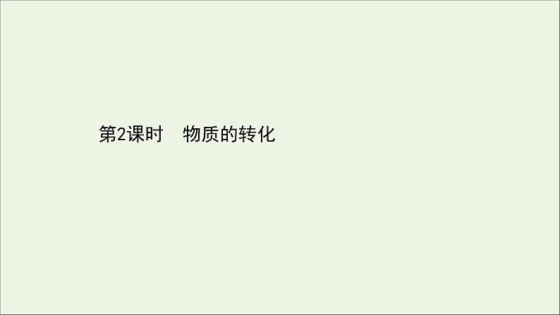 浙江专用2021_2022学年高中化学课时检测2物质的转化课件人教版必修第一册第1页