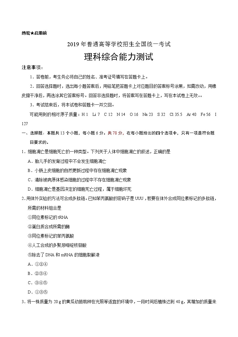 【全国Ⅰ卷】2019年高等学校招生全国统一考试理综试题（含答案）第1页