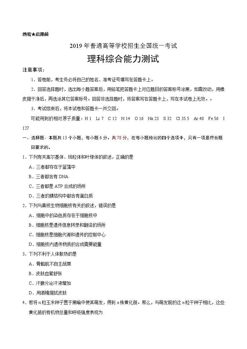 【全国Ⅲ卷】2019年高等学校招生全国统一考试理综试题（含答案）第1页