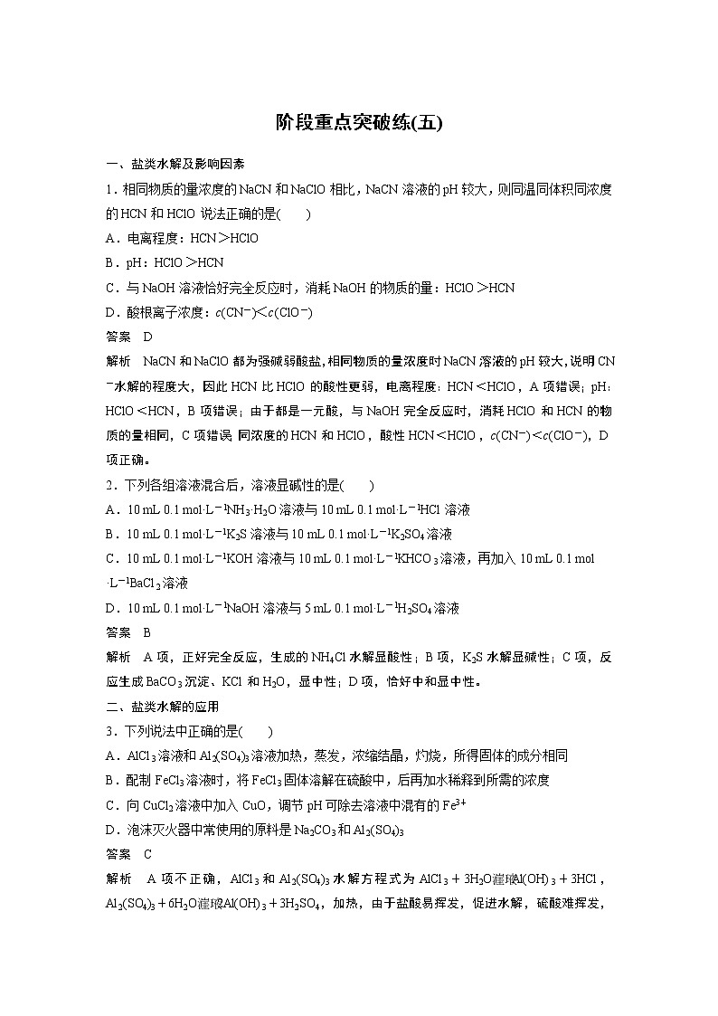 2021届高中化学同步选择性必修第一册 第3章 阶段重点突破练(五)学案第1页