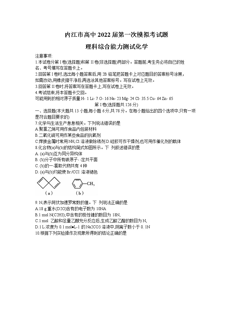 四川省内江市高中2022届第一次模拟考试理综化学试题01