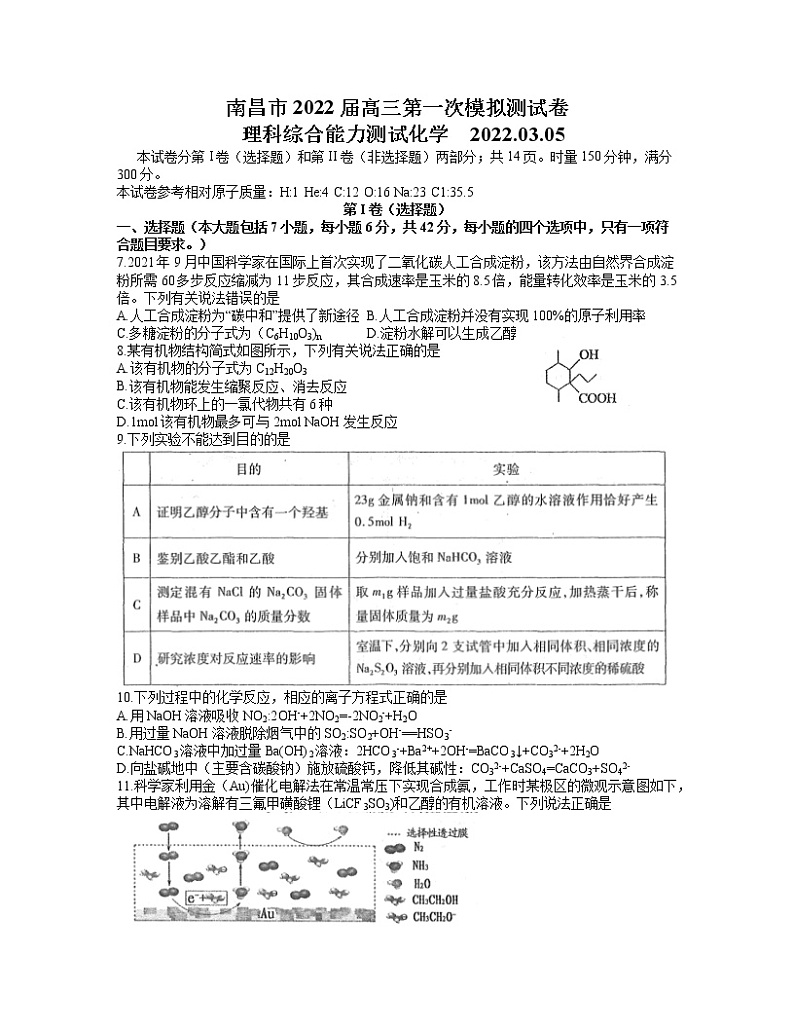 2022届江西省南昌市高三第一次模拟考试理综 化学试题第1页