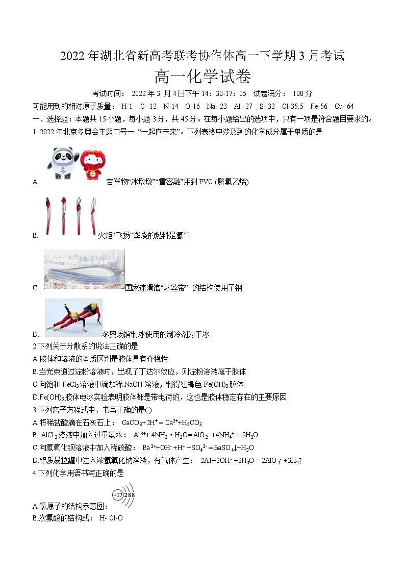湖北省新高考联考协作体2021-2022学年高一下学期3月考试 化学试题 Word版含解析01