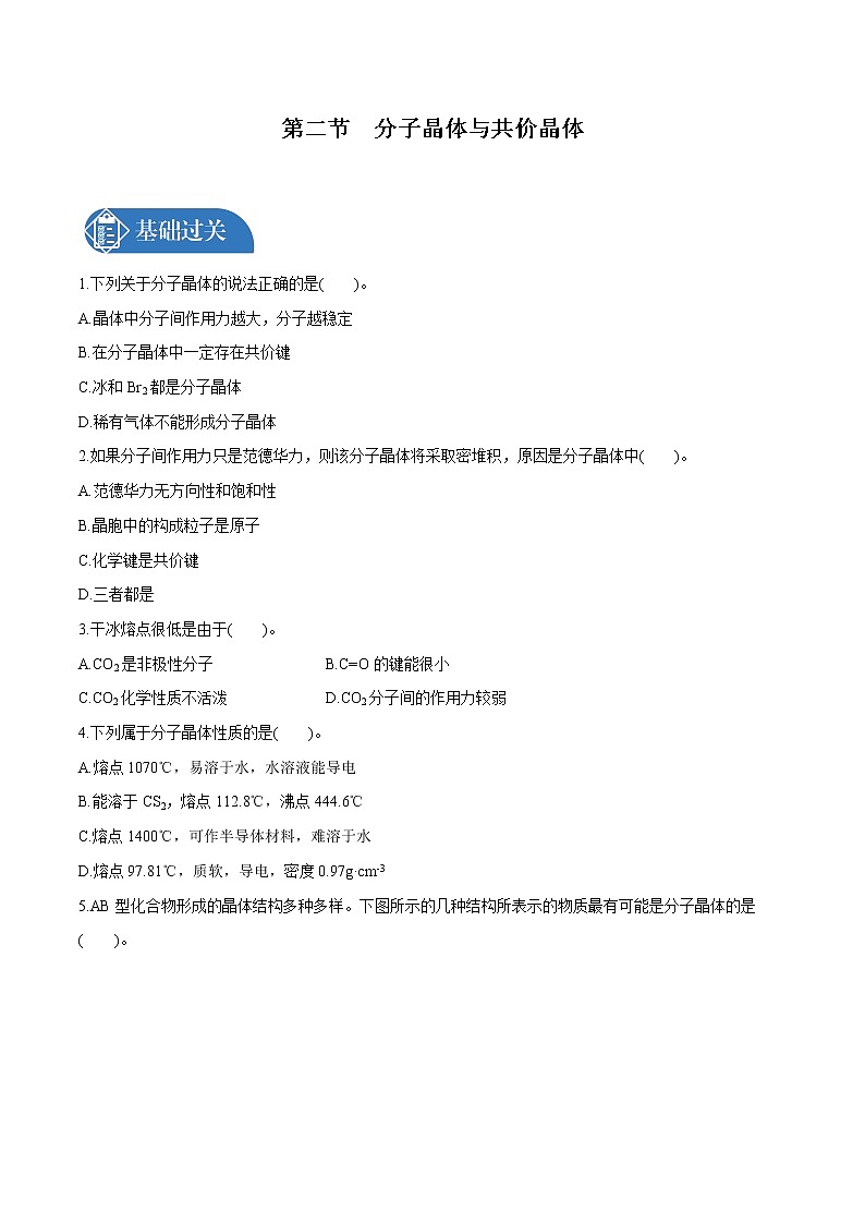 第3章  第2节　分子晶体与共价晶体  课时练习  高中化学人教版选择性必修2（2022年）第1页
