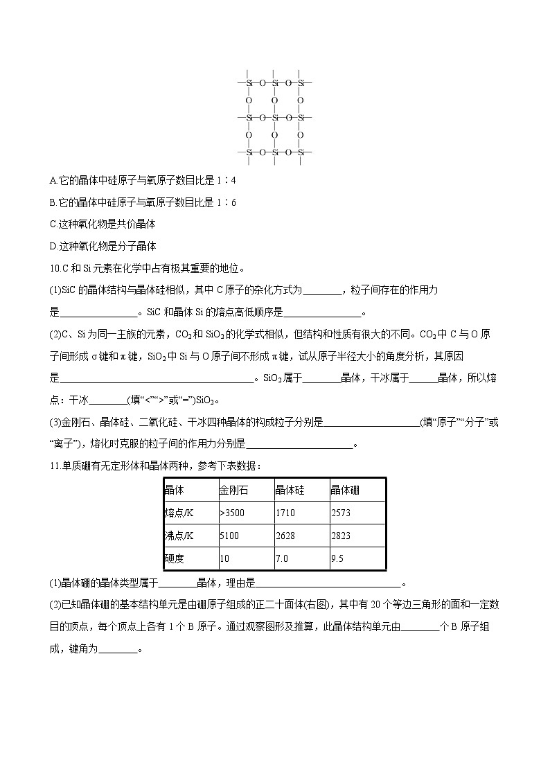 第3章  第2节　分子晶体与共价晶体  课时练习  高中化学人教版选择性必修2（2022年）第3页