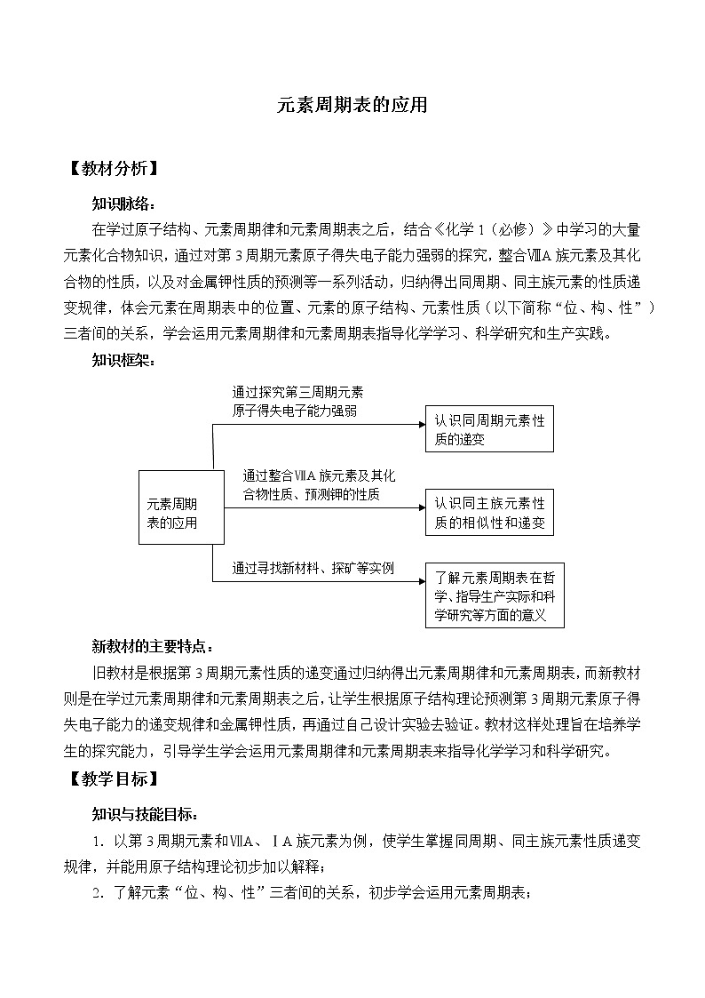 2022年高中化学新鲁科版必修第二册 第一章 第三节 元素周期表的应用 教案第1页